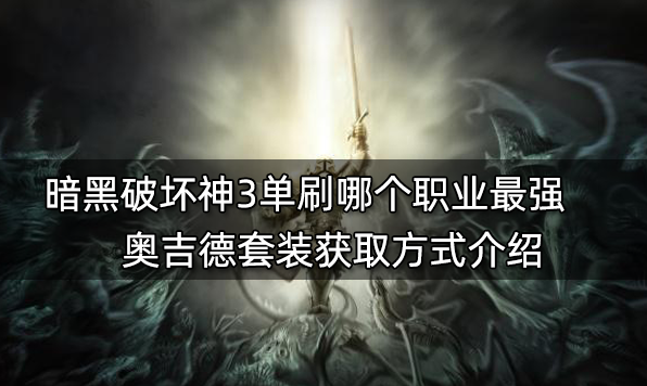 暗黑破壞神3單刷哪個職業最強 最強單刷職業推薦