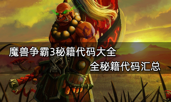魔獸爭霸3秘籍代碼大全 全秘籍代碼匯總