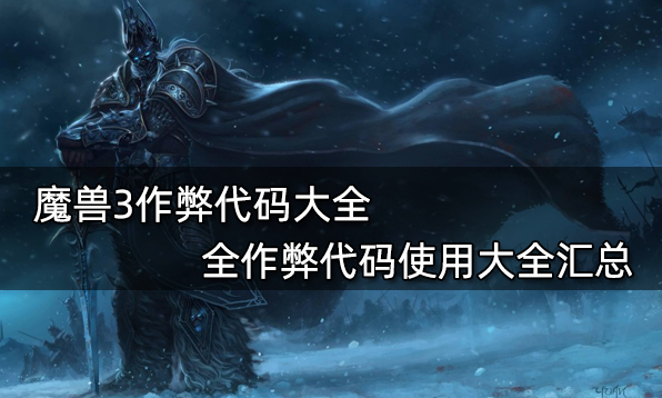 魔獸3作弊代碼大全 全作弊代碼使用大全匯總