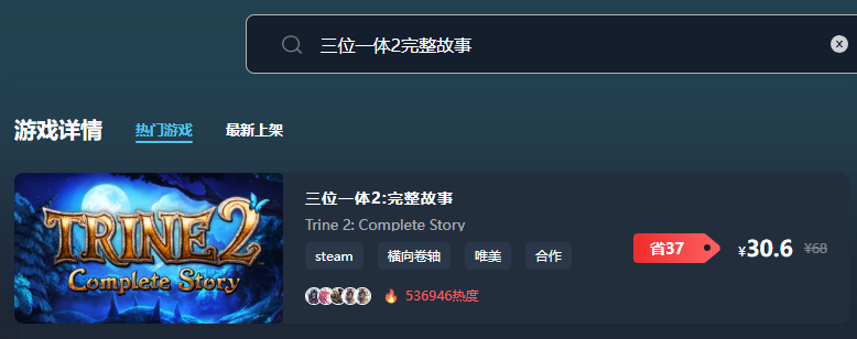 三位一體2完整故事多少錢 三位一體2完整故事最低價格介紹