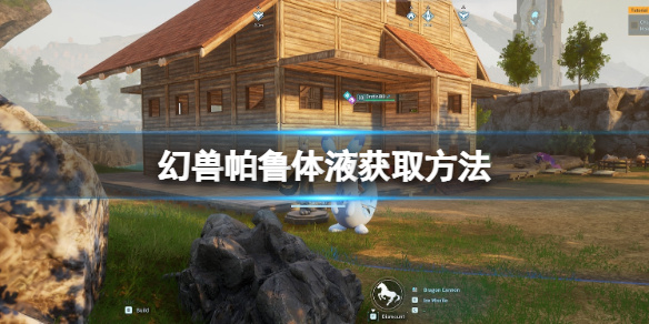幻獸帕魯體液怎么獲得?【幻獸帕魯體液獲取辦法】