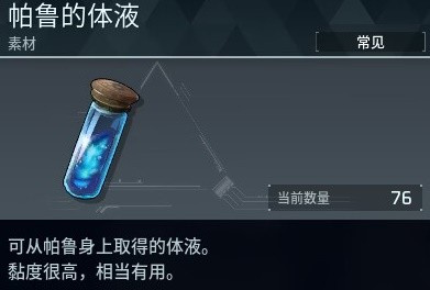幻獸帕魯體液怎么獲得 幻獸帕魯體液獲取方法
