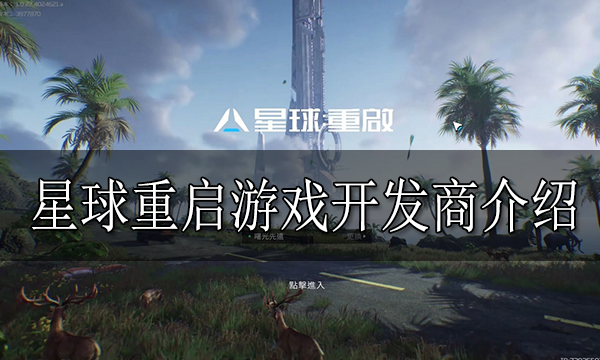 星球重啟是哪個公司的 星球重啟游戲開發商介紹