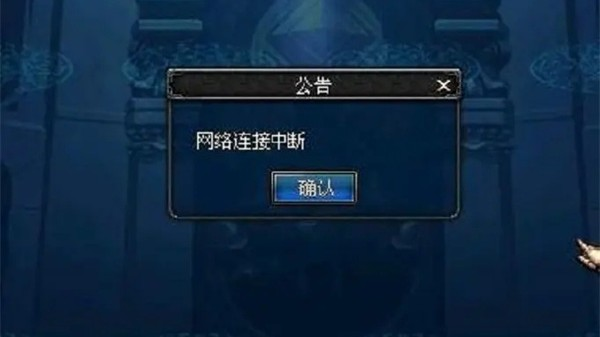 dnf老是網(wǎng)絡(luò)連接中斷