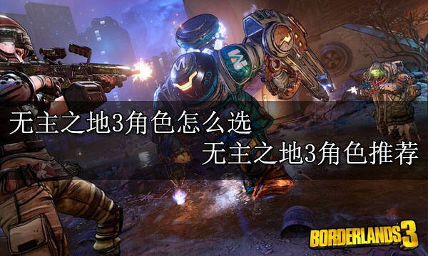 無主之地3角色怎么選 無主之地3角色推薦