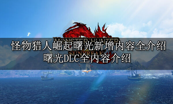 怪物獵人崛起曙光新增內容全介紹 曙光DLC全內容介紹