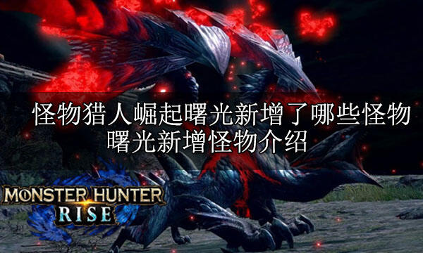 怪物獵人崛起曙光新增內容全介紹 曙光DLC全內容介紹