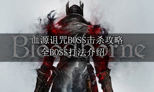 血源詛咒BOSS擊殺攻略 全BOSS打法介紹