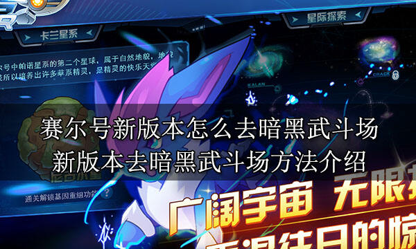 賽爾號新版本怎么去暗黑武斗場 新版本去暗黑武斗場方法介紹