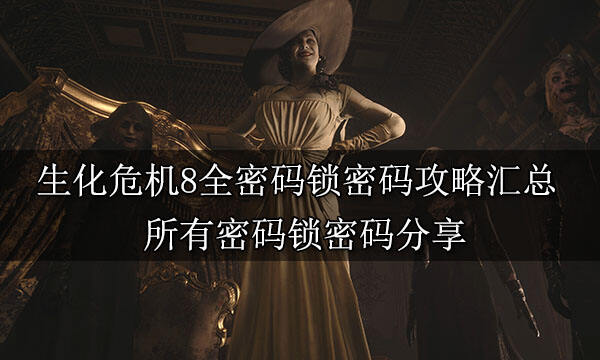 生化危機8全密碼鎖密碼攻略匯總 所有密碼鎖密碼分享