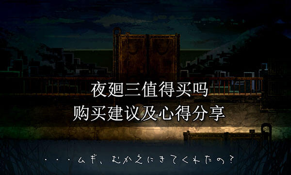 夜廻三值得買嗎 購買建議及心得分享