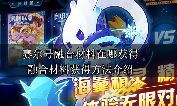 賽爾號融合材料在哪獲得 融合材料獲得方法介紹