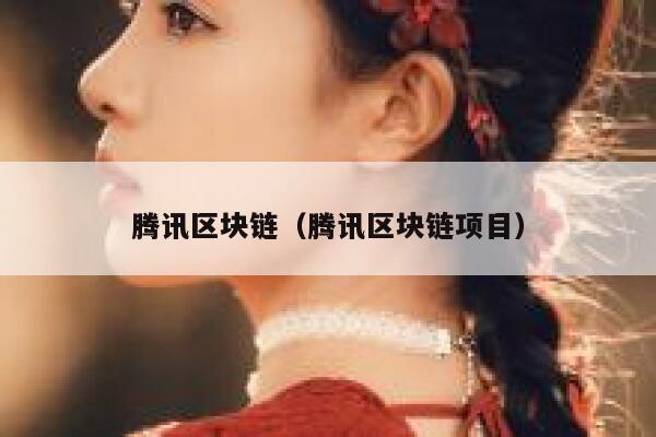 騰訊區塊鏈（騰訊區塊鏈項目）