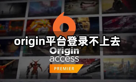 origin平臺下載速度慢 提高下載速度方法介紹