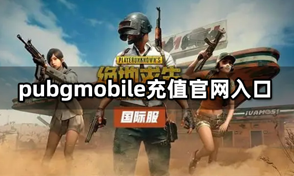 pubgmobile充值官網入口 pubgmobile國際服充值教程