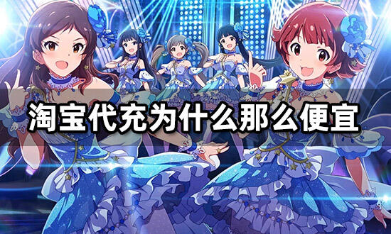 淘寶代充為什么那么便宜 代充平臺內幕解析