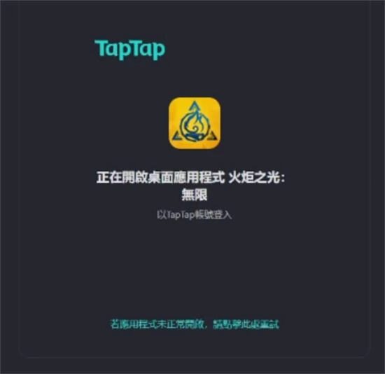 火炬之光手游登陸不了tap賬號 無法登陸問題解決方法