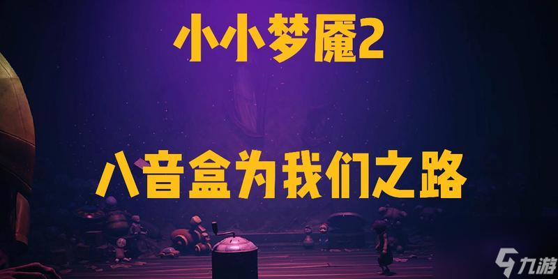 以小小夢魘2小六為什么放手（探尋小六在游戲中放棄的關鍵原因及心路歷程）