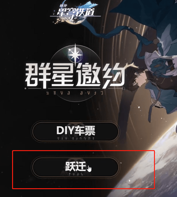 崩壞星穹鐵道群星邀約預(yù)抽卡在哪 群星邀約怎么預(yù)抽卡