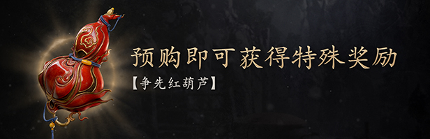 黑神話悟空預購獎勵是什么 黑神話提前預購福利一覽
