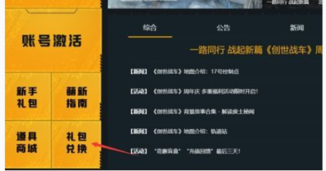 創世戰車兌換碼在哪使用 創世戰車兌換碼使用位置