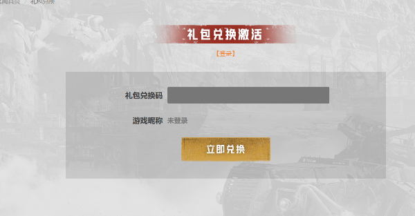 創世戰車兌換碼在哪使用 創世戰車兌換碼使用位置