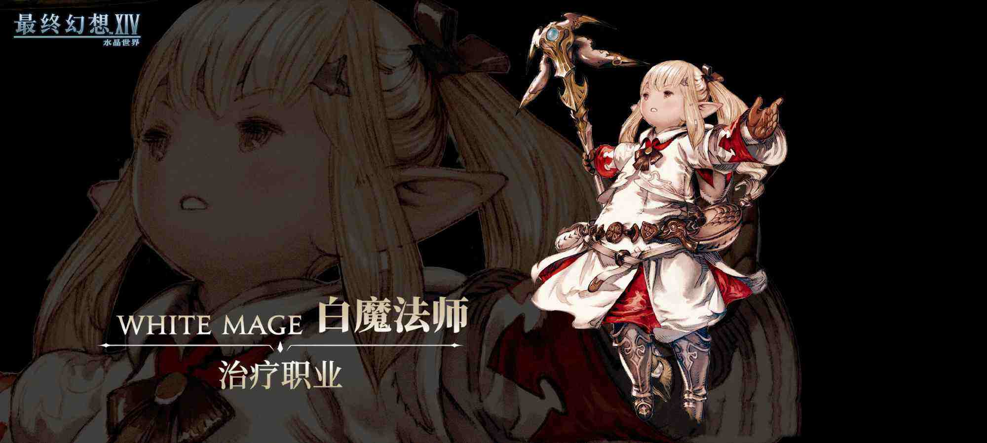 最終幻想14水晶世界白魔法師怎么樣 ff14手游白魔法師職業(yè)介紹