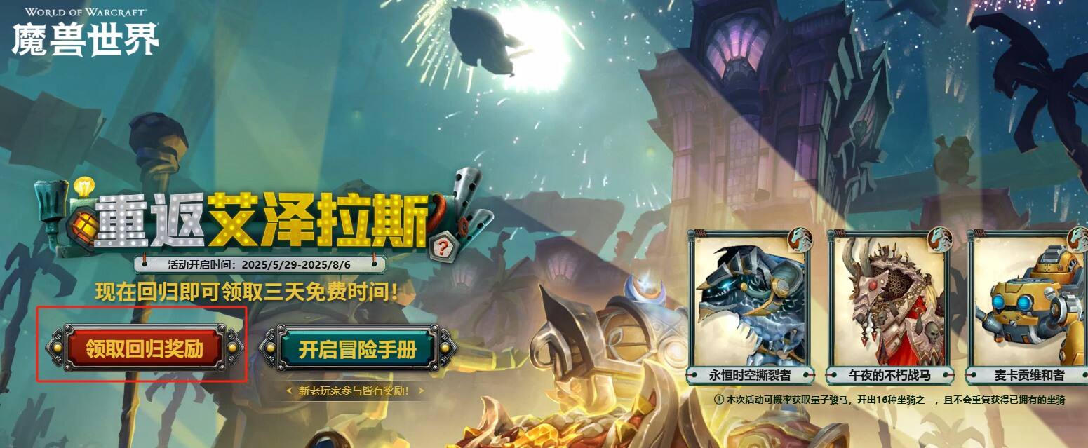 魔獸世界最新活動：開“盲盒”領坐騎，送三天免費時間！