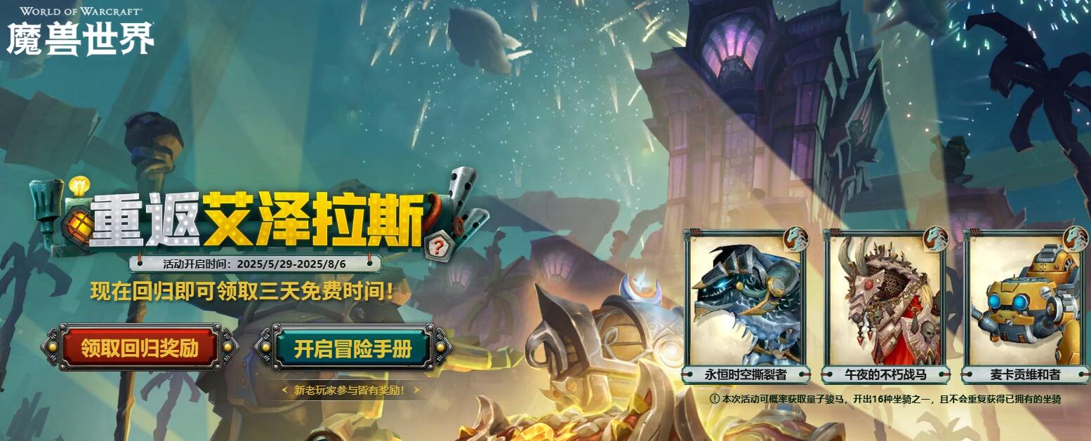 魔獸世界2025免費三天攻略 wow三天領取入口分享