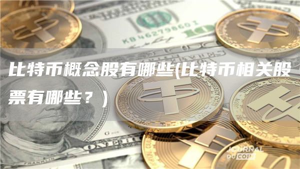 比特幣概念股有哪些