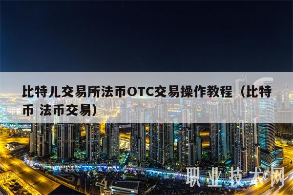法幣交易） 比特兒交易所法幣OTC交易操作教程（比特幣