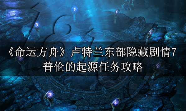 命運方舟普倫的起源怎么做?【普倫的起源任務攻略】