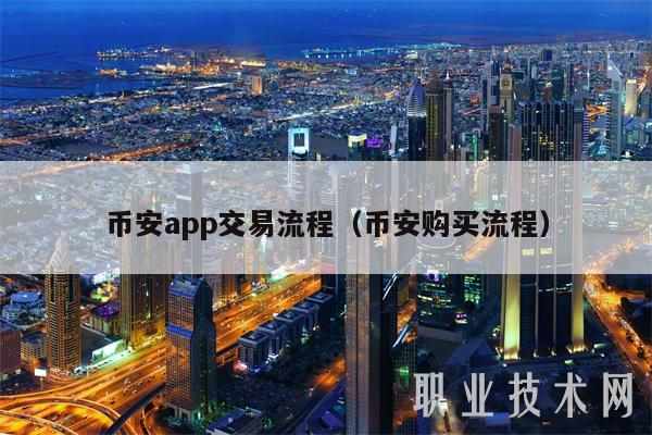幣安app交易流程（幣安購買流程）