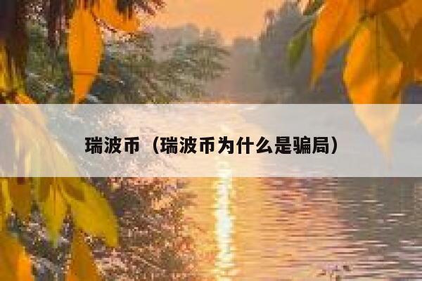 瑞波幣（瑞波幣為什么是騙局）