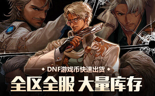 安全金幣交易網站推薦 DNF金幣交易網站哪個好