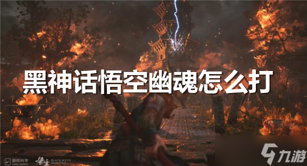 黑神話悟空幽魂怎么打?