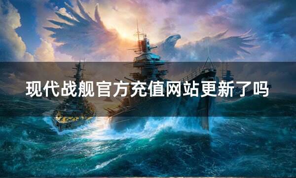 現代戰艦官方充值網站更新了嗎? 現代戰艦最新充值網址分享