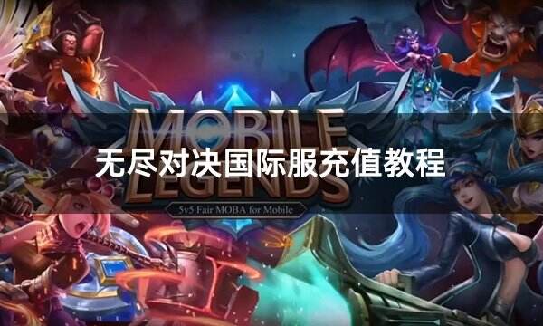 無盡對決國際服充值教程 國際服最簡單直接的充值攻略介紹