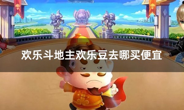 歡樂斗地主歡樂豆去哪買便宜 有折扣的歡樂豆購買攻略