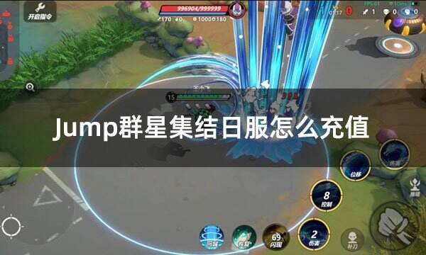 Jump群星集結日服怎么充值 日服游戲充值流程演示