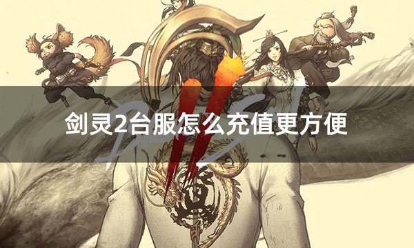劍靈2臺服怎么充值更方便?【臺服游戲便捷充值教學】