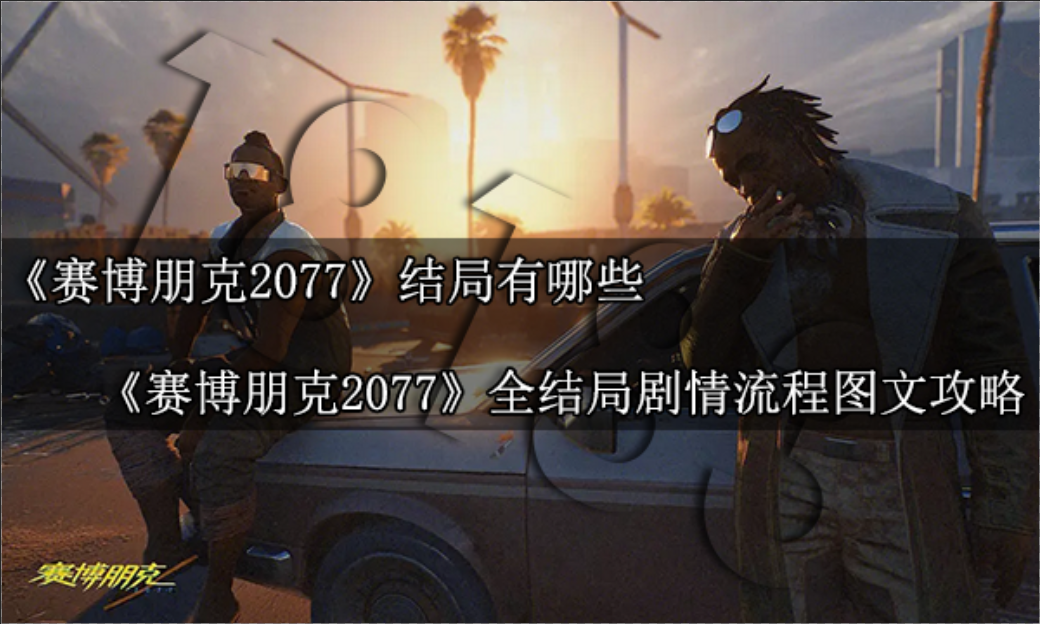 賽博朋克2077結局有哪些 全結局劇情流程圖文攻略
