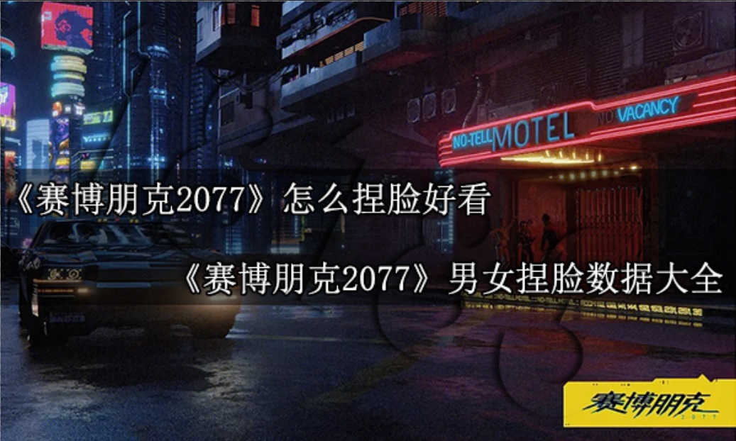 賽博朋克2077哪些捏臉好看 賽博朋克2077男女捏臉大全