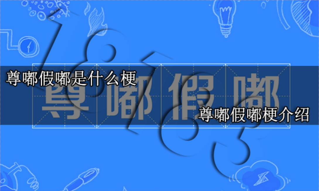 尊嘟假嘟什么梗?【尊嘟假嘟梗介紹】