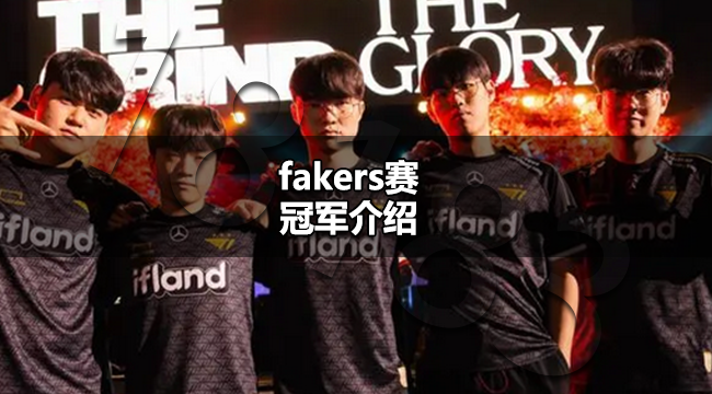 faker拿了幾個s賽冠軍 fakers賽冠軍介紹