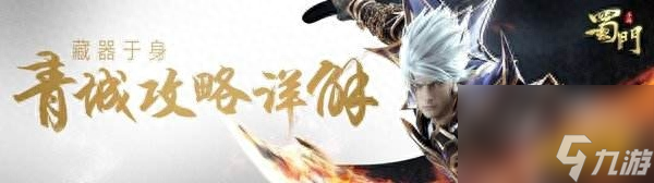 蜀門青城加點攻略（蜀門青城裝備搭配技巧）