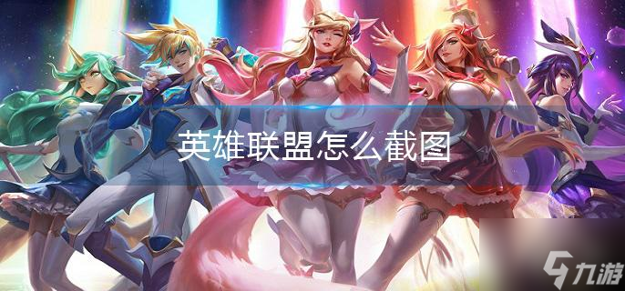 英雄聯盟怎么截圖