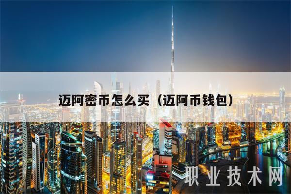 邁阿密幣怎么買（邁阿幣錢包）