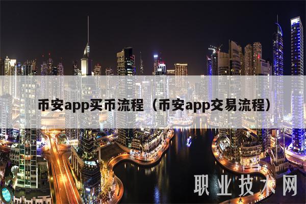 幣安app買幣流程（幣安app交易流程）
