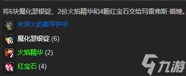 未淬火的板甲護手任務(wù)圖文攻略